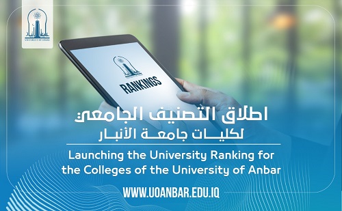 اطلاق التصنيف الجامعي لكليات جامعة الأنبار